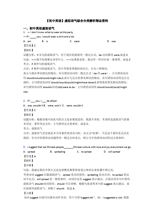 【初中英语】虚拟语气综合分类解析精品资料