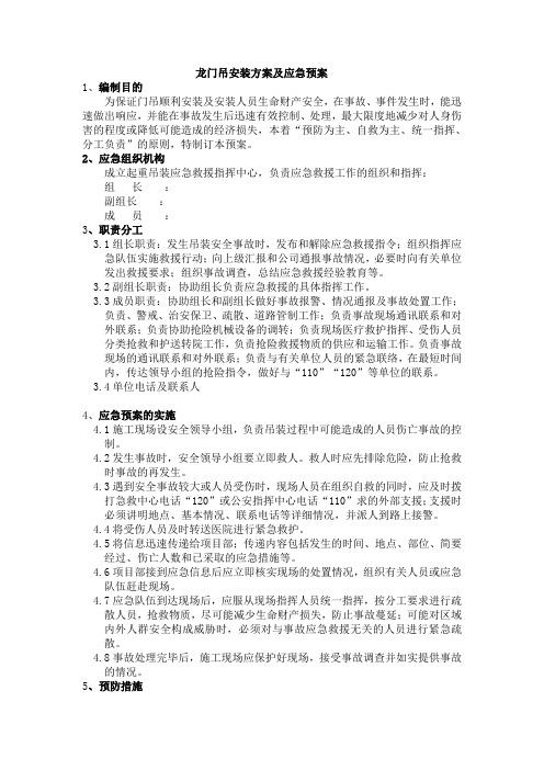 龙门吊安装方案及应急预案