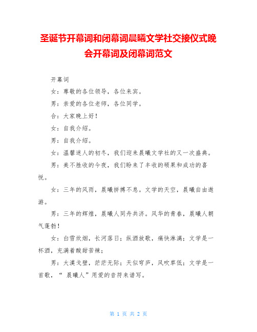 圣诞节开幕词和闭幕词晨曦文学社交接仪式晚会开幕词及闭幕词范文