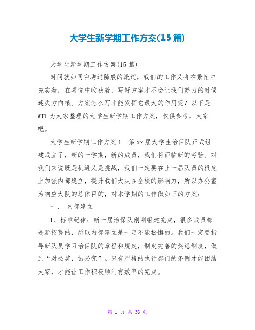 大学生新学期工作计划(15篇)