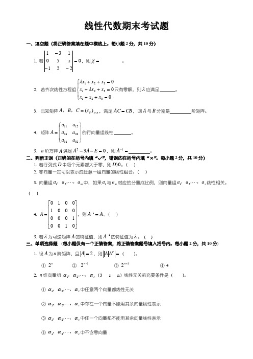 线性代数期末考试试卷+答案