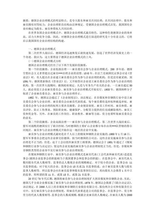 当前论德国企业治理模式对我国构建国企治理结构的启示