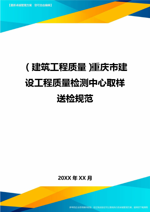 (建筑工程质量)重庆市建设工程质量检测中心取样送检规范