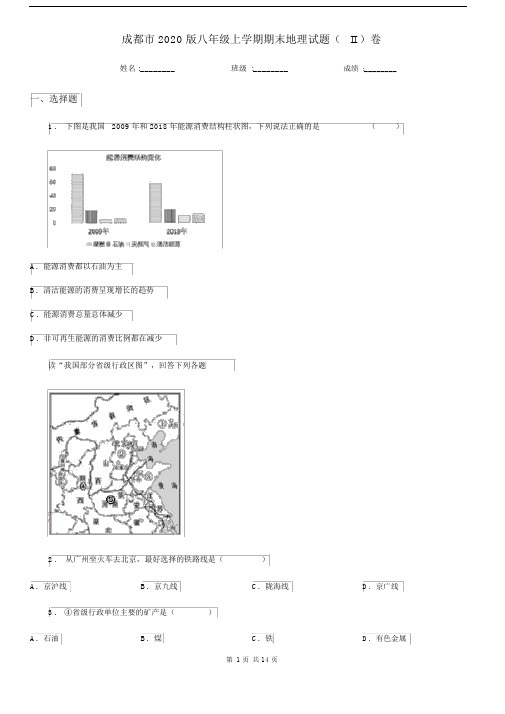 成都市2020版八年级上学期期末地理试题(II)卷.docx