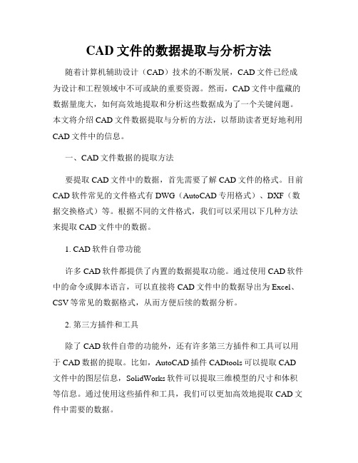 CAD文件的数据提取与分析方法