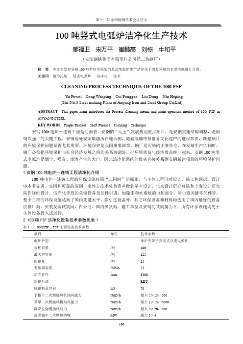 (12)100吨竖式电弧炉洁净化生产技术