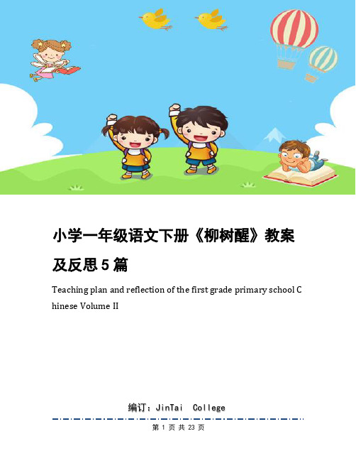 小学一年级语文下册《柳树醒》教案及反思5篇