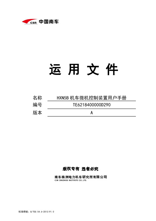 HXN5B机车微机控制装置用户手册