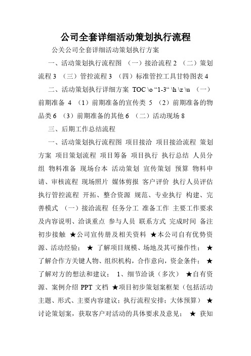 公司全套详细活动策划执行流程.doc