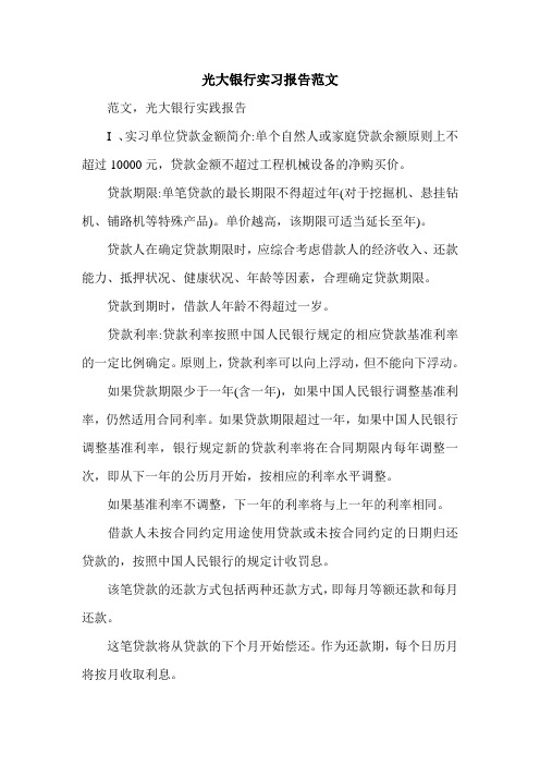 光大银行实习报告范文.doc