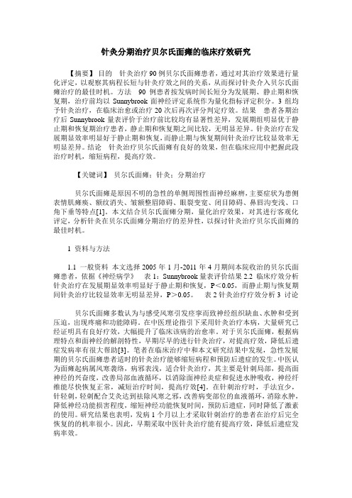 针灸分期治疗贝尔氏面瘫的临床疗效研究