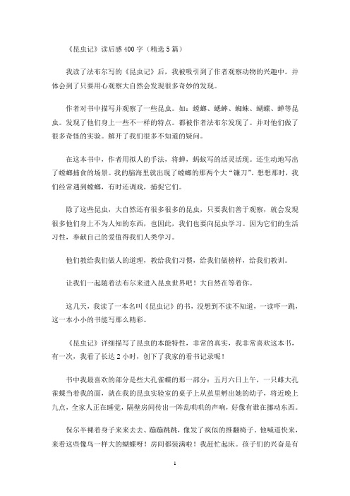 《昆虫记》读后感400字(精选5篇最新)