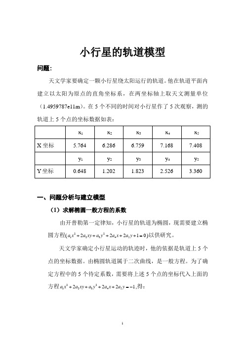 数学建模-小行星的轨道模型