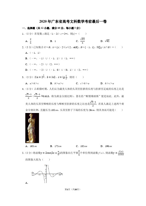 2020年广东省高考文科数学考前最后一卷及答案解析