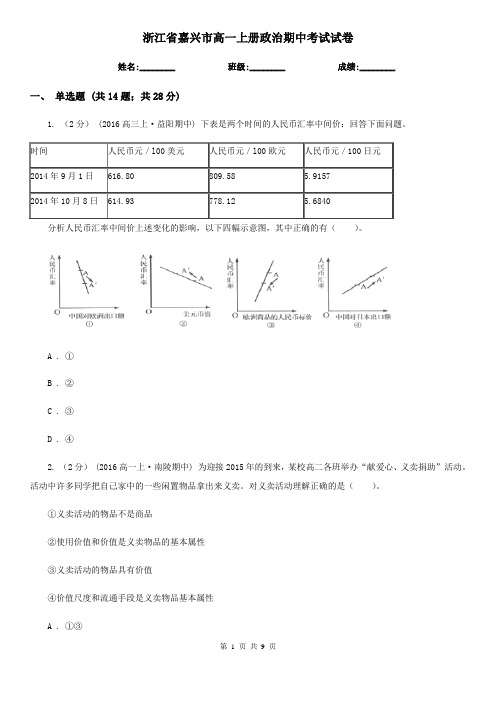 浙江省嘉兴市高一上册政治期中考试试卷