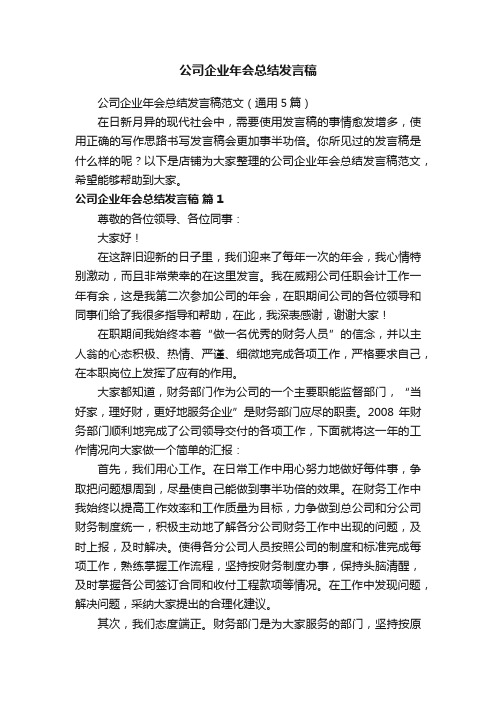 公司企业年会总结发言稿