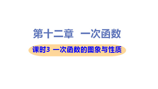 新沪科版八年级上册初中数学 课时3 一次函数的图象与性质 教学课件