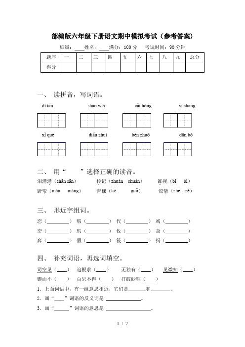 部编版六年级下册语文期中模拟考试(参考答案)