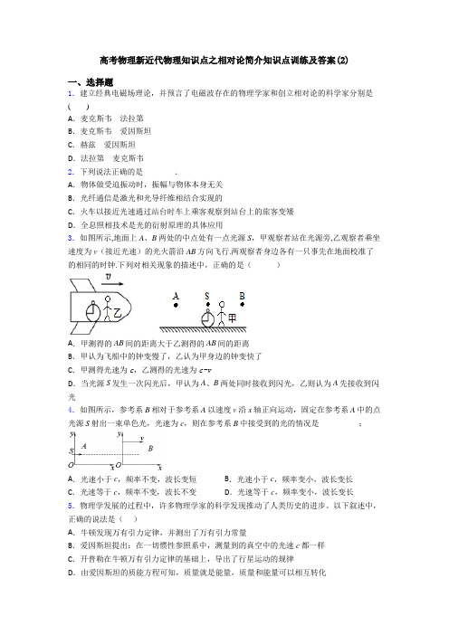 高考物理新近代物理知识点之相对论简介知识点训练及答案(2)