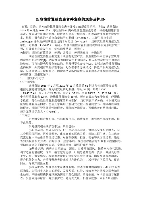 凶险性前置胎盘患者并发症的观察及护理-