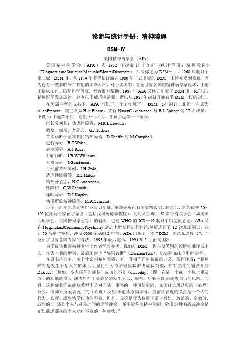 美国精神病学会(APA)《诊断与统计手册-精神障碍》DSM-Ⅳ