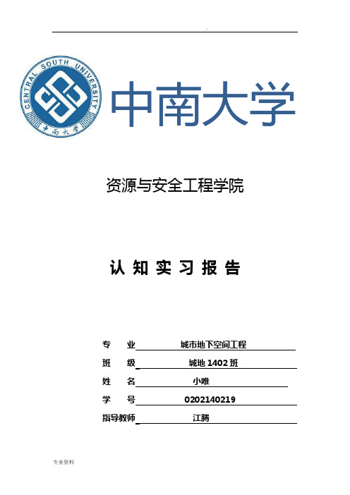 城市地下空间工程认知实习报告