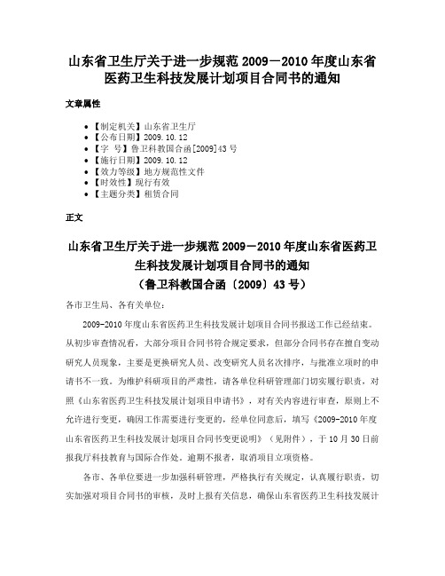 山东省卫生厅关于进一步规范2009－2010年度山东省医药卫生科技发展计划项目合同书的通知