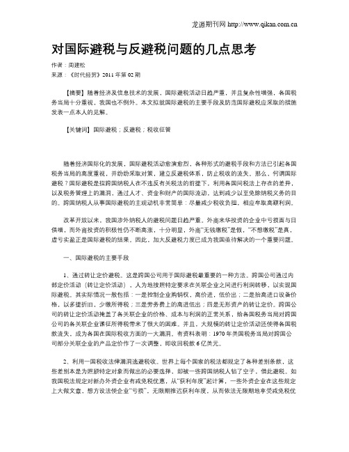 对国际避税与反避税问题的几点思考