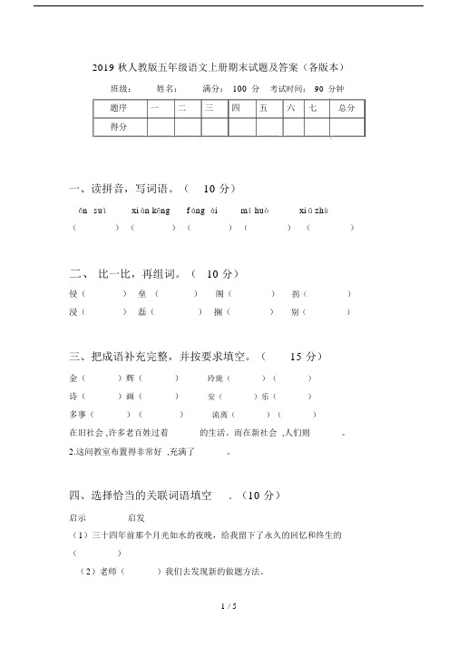 2019秋人教版五年级语文上册期末试题及答案(各版本).docx
