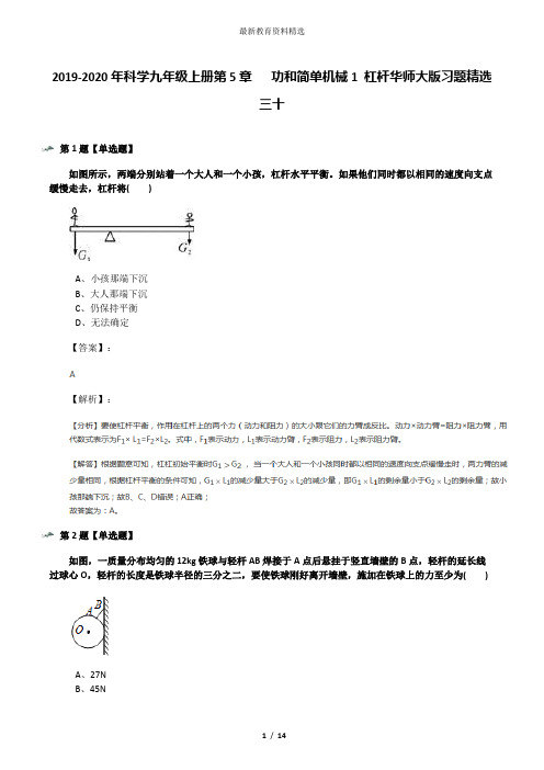 2019-2020年科学九年级上册第5章   功和简单机械1 杠杆华师大版习题精选三十