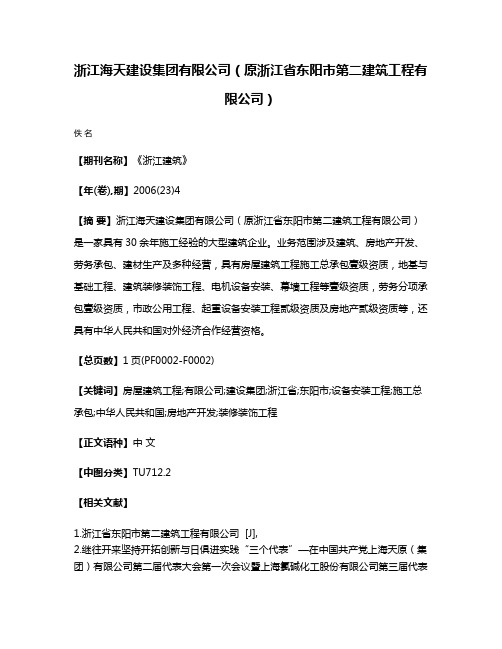 浙江海天建设集团有限公司（原浙江省东阳市第二建筑工程有限公司）