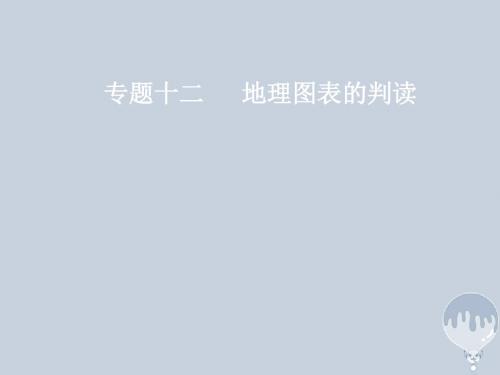 2018年高考地理二轮复习专题十二专项3示意图课件新人教版