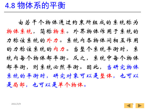 次课4—平面一般力系