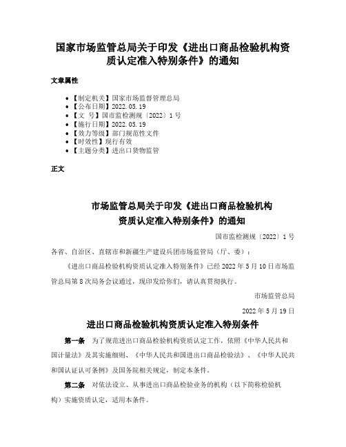 国家市场监管总局关于印发《进出口商品检验机构资质认定准入特别条件》的通知