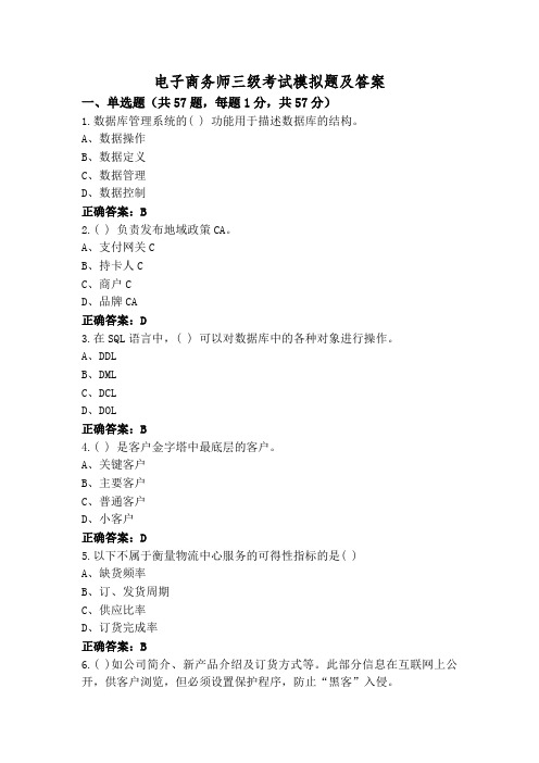 电子商务师三级考试模拟题及答案