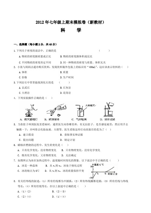 2012年七年级科学上期末模拟卷(新教材)