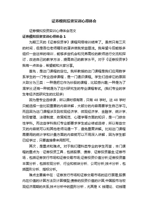 证券模拟投资实训心得体会范文