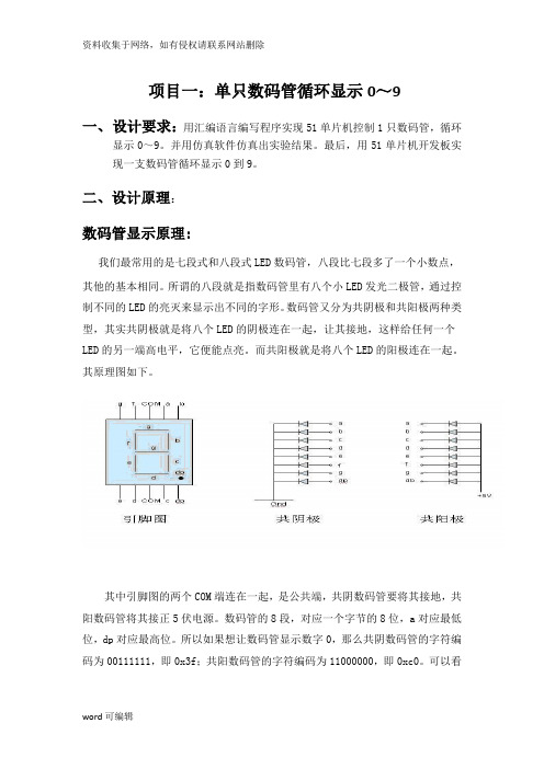 单只数码管循环显示0～9教学文稿