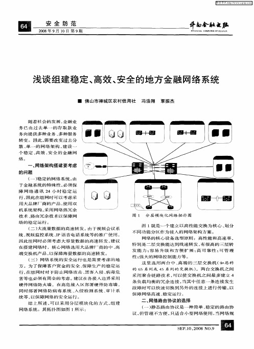 浅谈组建稳定、高效、安全的地方金融网络系统