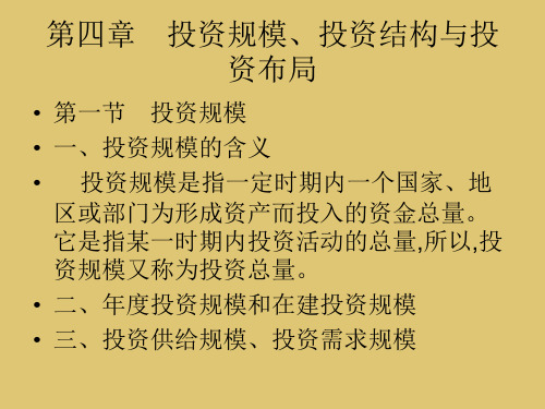 第4章 投资规模、投资结构与投资布局《投资经济学》PPT课件