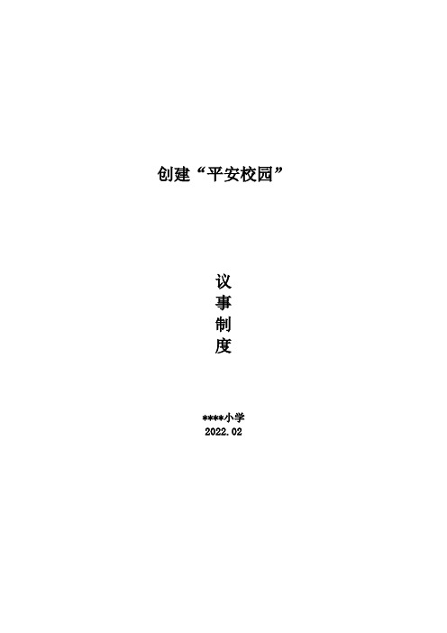 创建“平安校园”议事制度