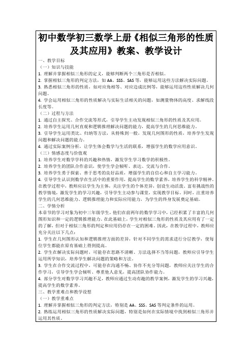 初中数学初三数学上册《相似三角形的性质及其应用》教案、教学设计