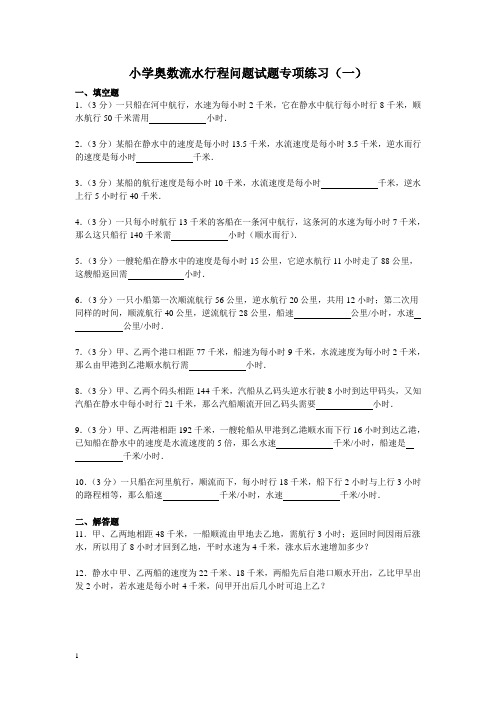 小学奥数流水行程问题试题专项练习
