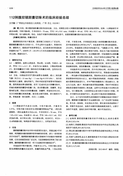 112例腹腔镜胆囊切除术的临床经验总结