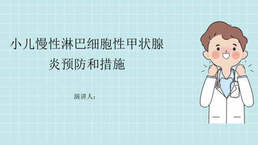 小儿慢性淋巴细胞性甲状腺炎预防和措施课件