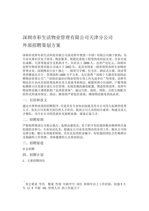 彩生活物业公司新员工招聘及方案设计