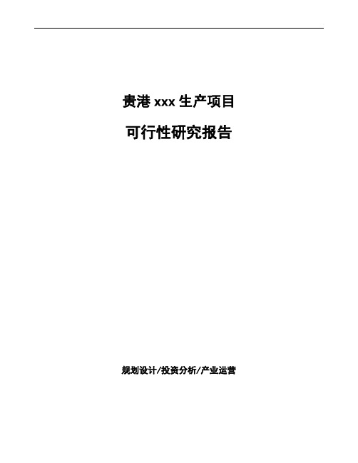 贵港项目可行性研究报告(项目建议书)