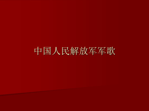 人教版九年级上册音乐课件   第1单元：中国人民解放军军歌(共25张PPT)