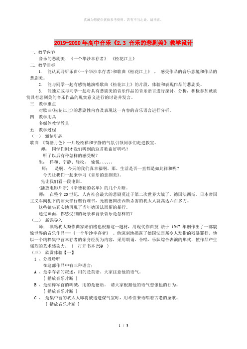 2019-2020年高中音乐《2.3 音乐的悲剧美》教学设计