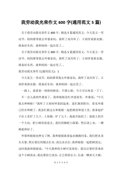 我劳动我光荣作文600字(通用范文5篇)